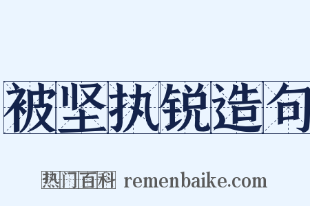 被坚执锐造句是什么意思的图片